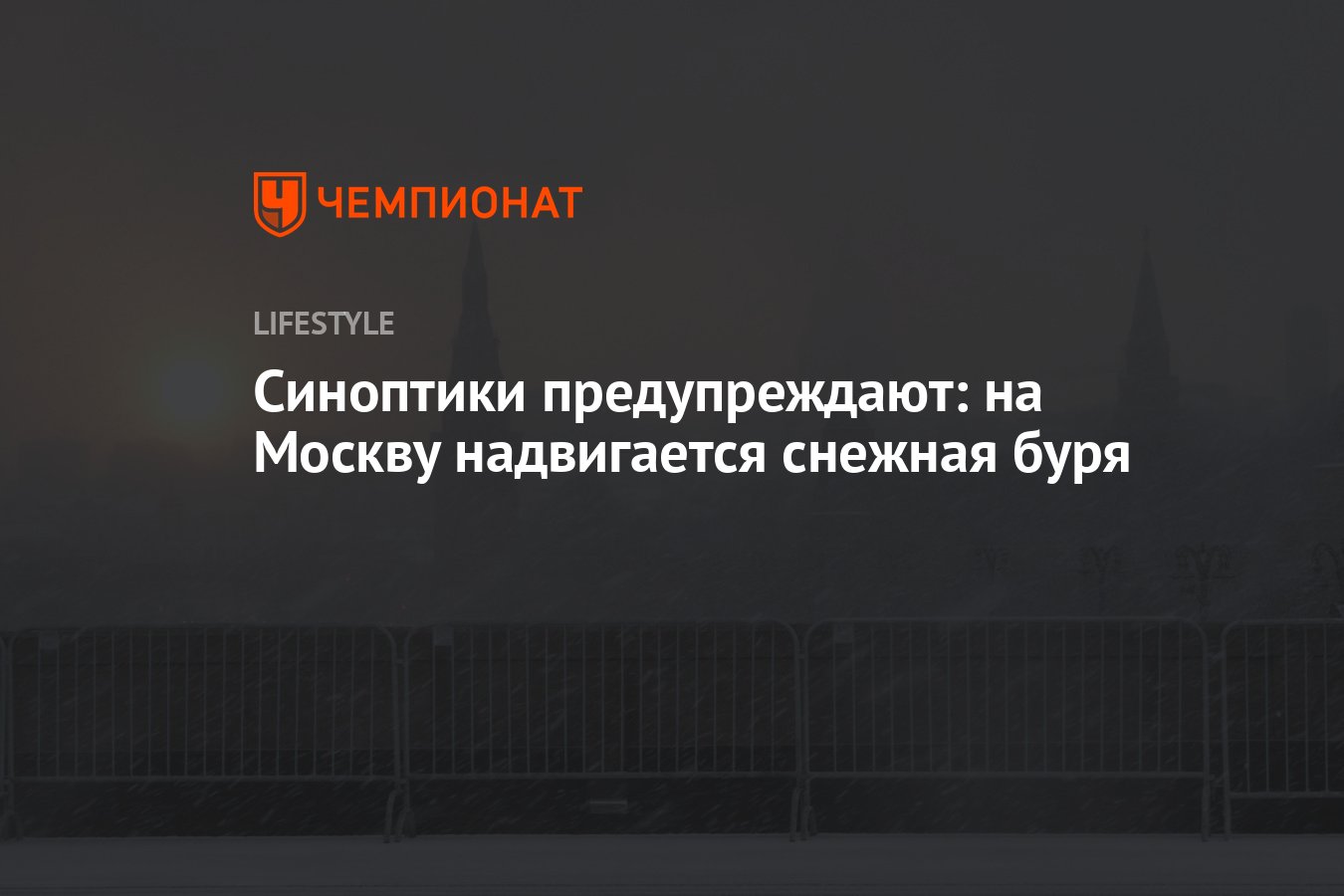 Синоптики предупреждают: на Москву надвигается снежная буря - Чемпионат