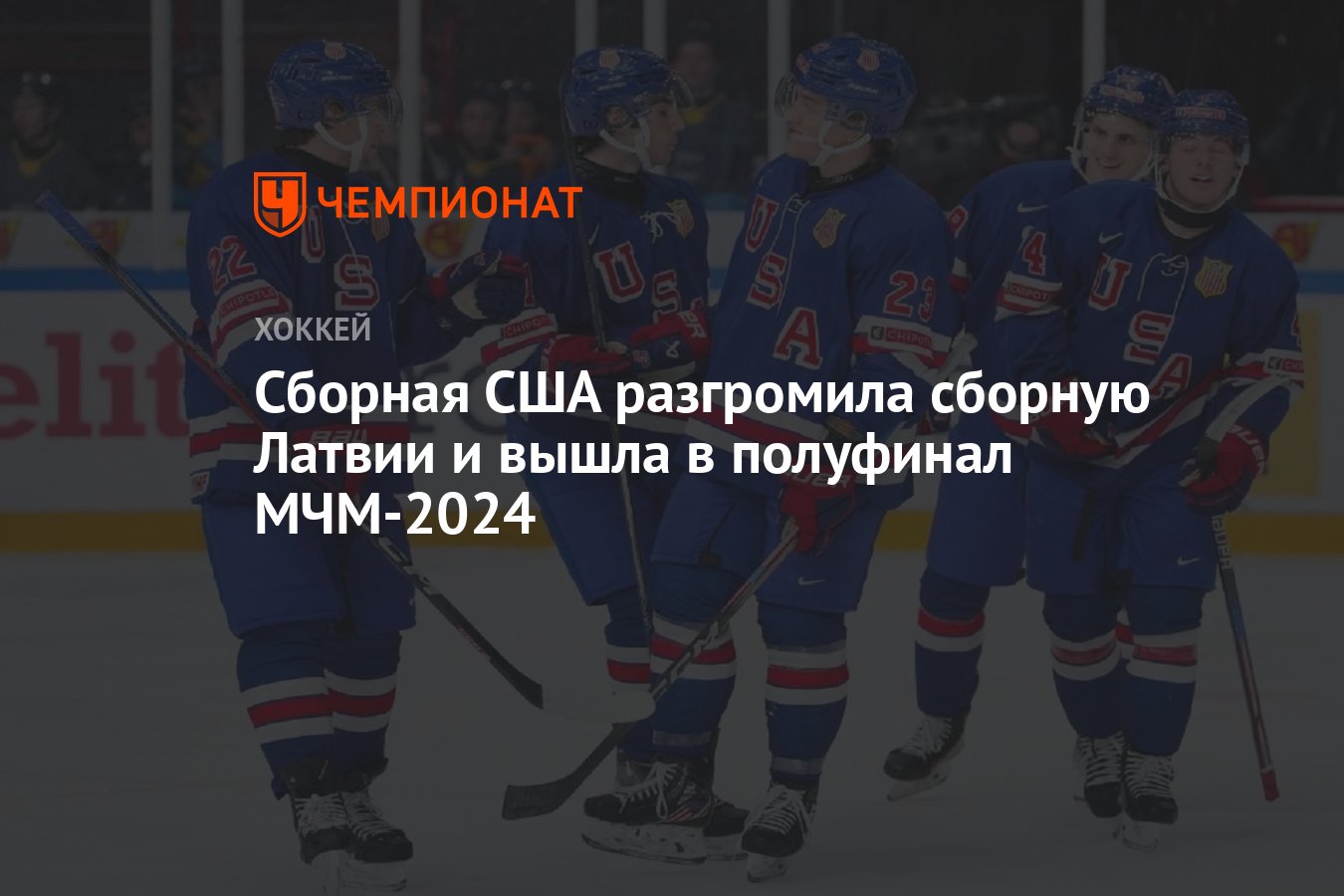 Сборная США разгромила сборную Латвии и вышла в полуфинал МЧМ-2024 ...
