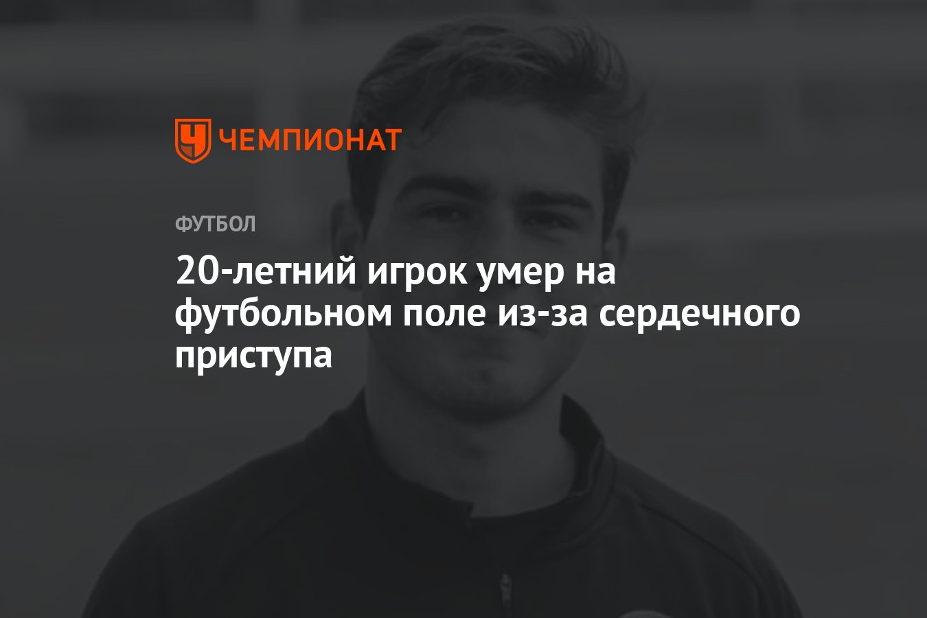 20-летний игрок умер на футбольном поле из-за сердечного приступа -  Чемпионат