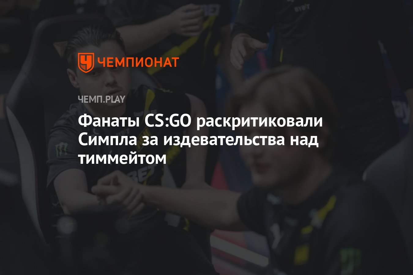 Фанаты CS:GO раскритиковали Симпла за издевательства над тиммейтом -  Чемпионат