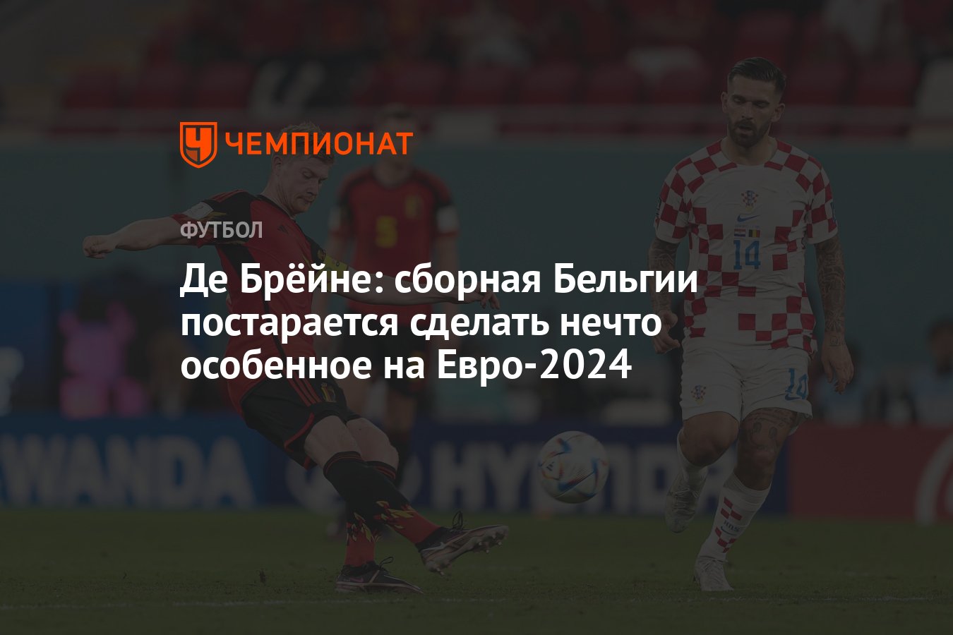 Де Брёйне: сборная Бельгии постарается сделать нечто особенное на Евро-2024  - Чемпионат