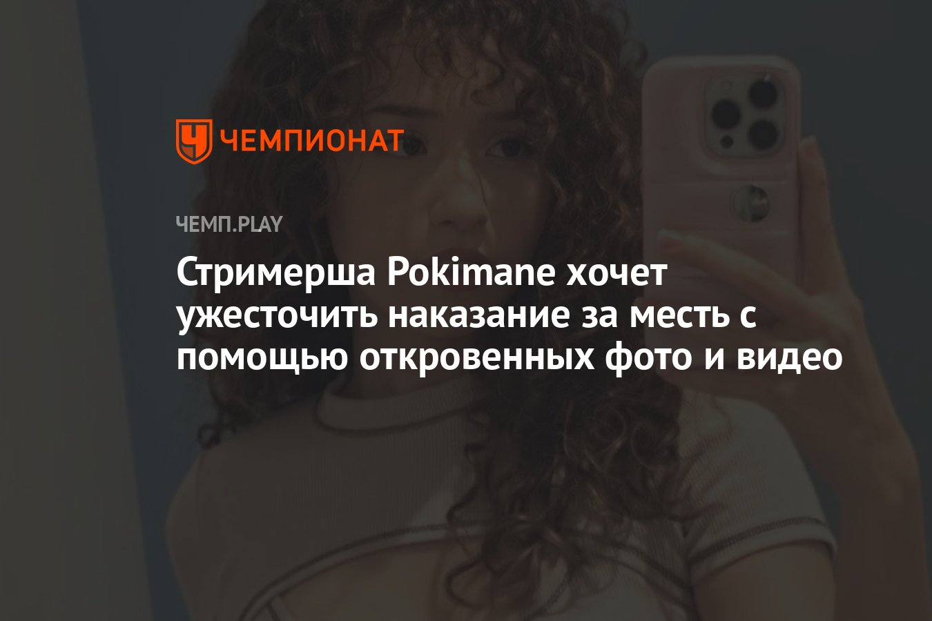 Стримерша Pokimane хочет ужесточить наказание за месть с помощью  откровенных фото и видео - Чемпионат