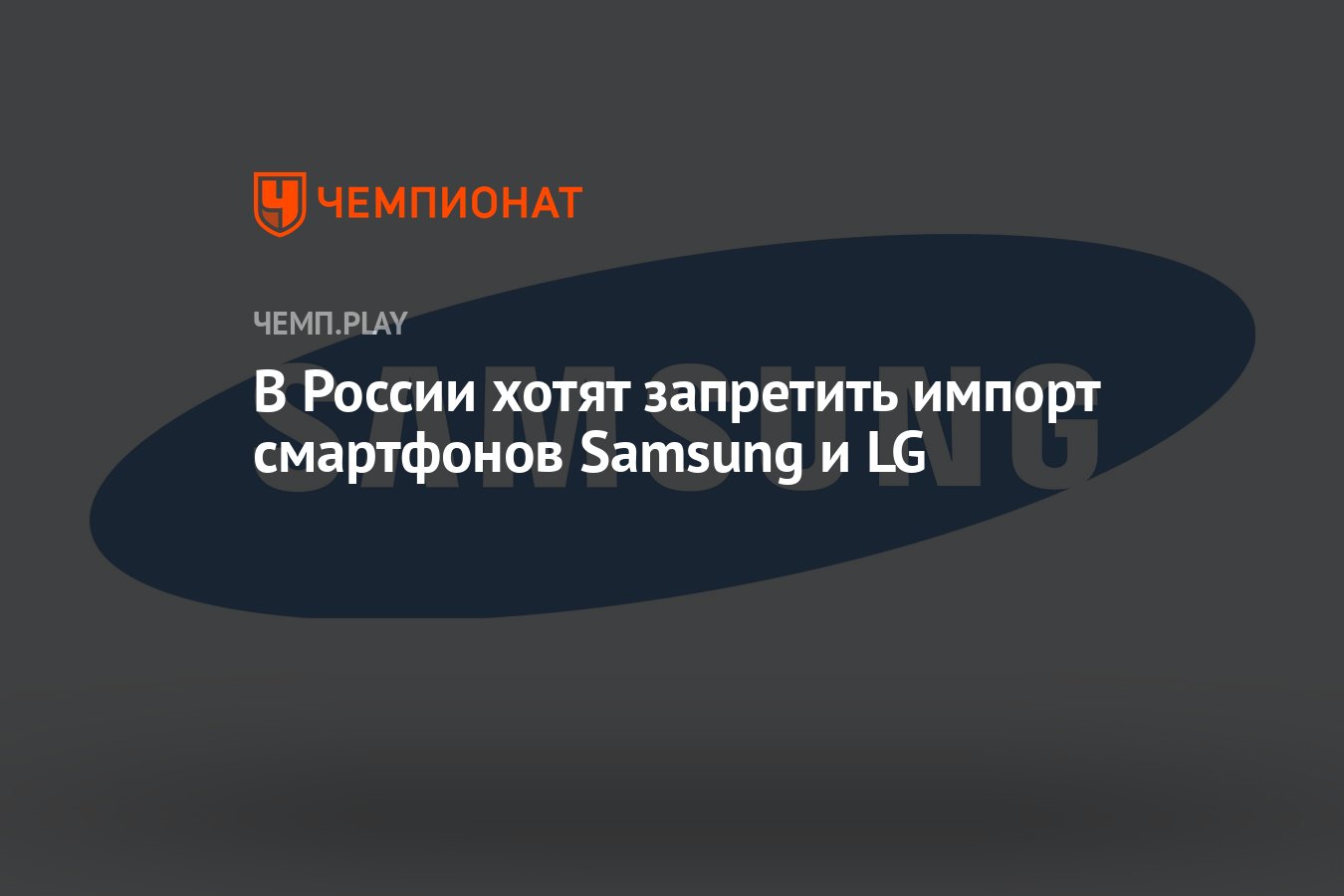 В России хотят запретить импорт смартфонов Samsung и LG - Чемпионат