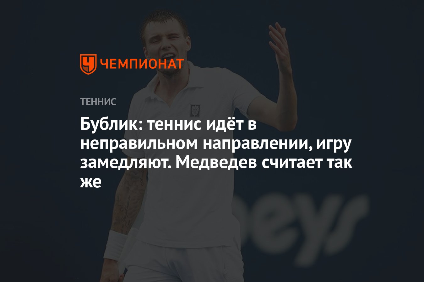 Бублик: теннис идёт в неправильном направлении, игру замедляют. Медведев  считает так же - Чемпионат