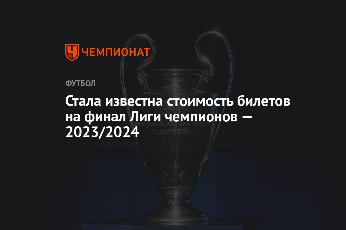 Стала известна стоимость билетов на финал Лиги чемпионов — 2023/2024 -  Чемпионат