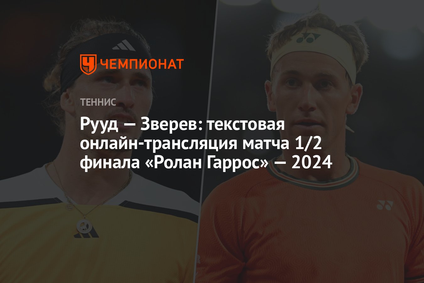 Рууд — Зверев: текстовая онлайн-трансляция матча 1/2 финала «Ролан Гаррос»  — 2024 - Чемпионат