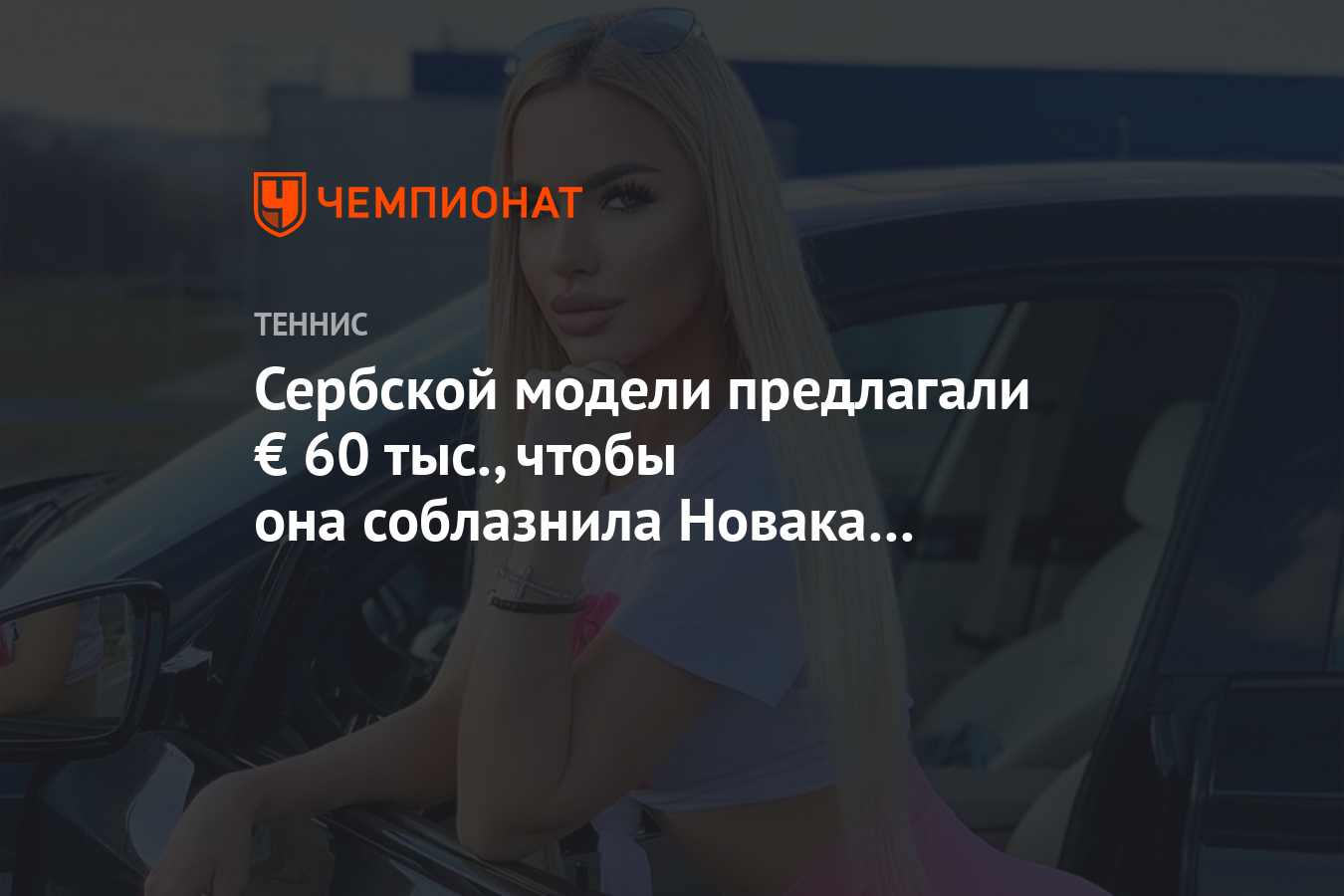 Сербской модели предлагали € 60 тыс., чтобы она соблазнила Новака Джоковича  - Чемпионат