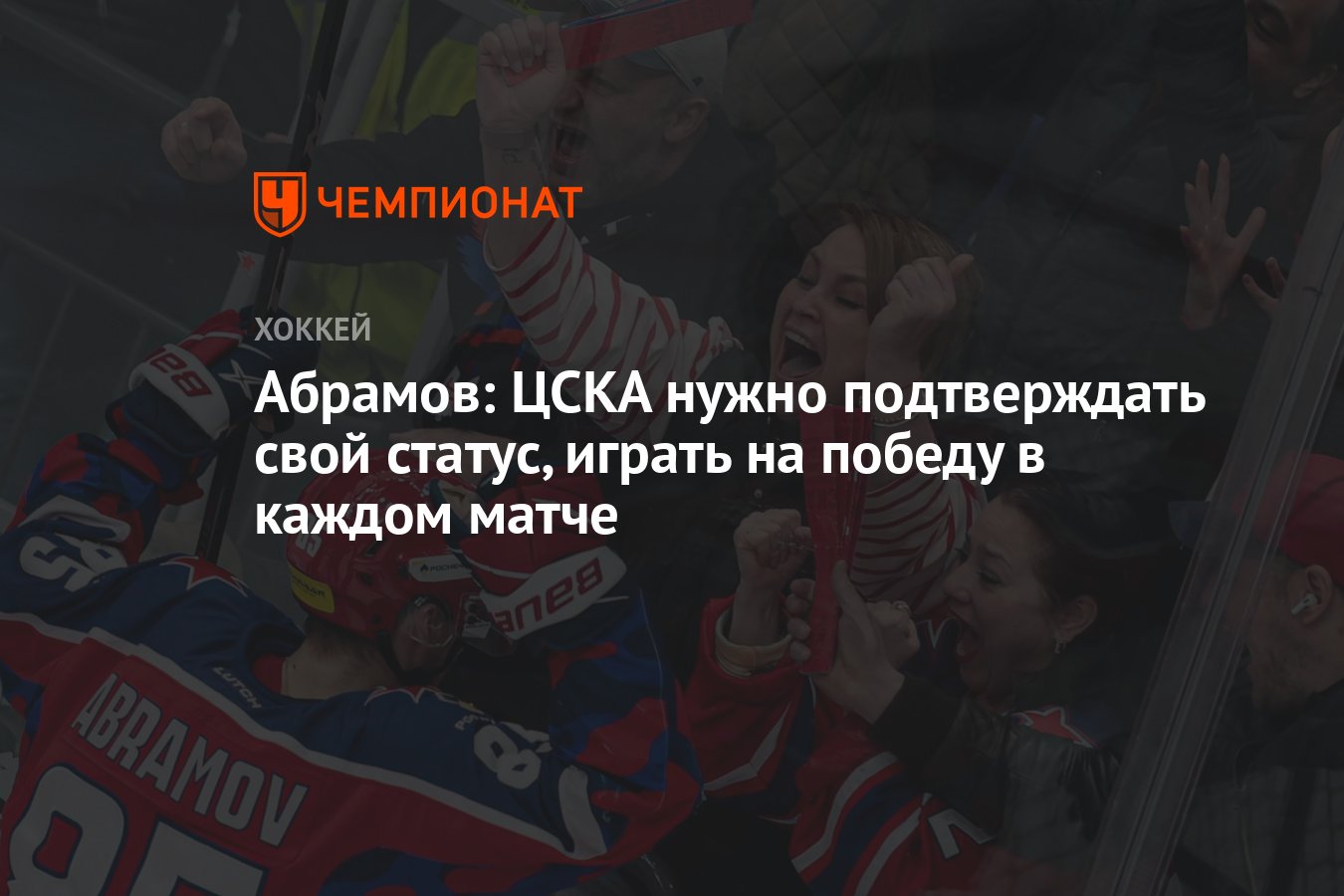 Абрамов: ЦСКА нужно подтверждать свой статус, играть на победу в каждом  матче - Чемпионат