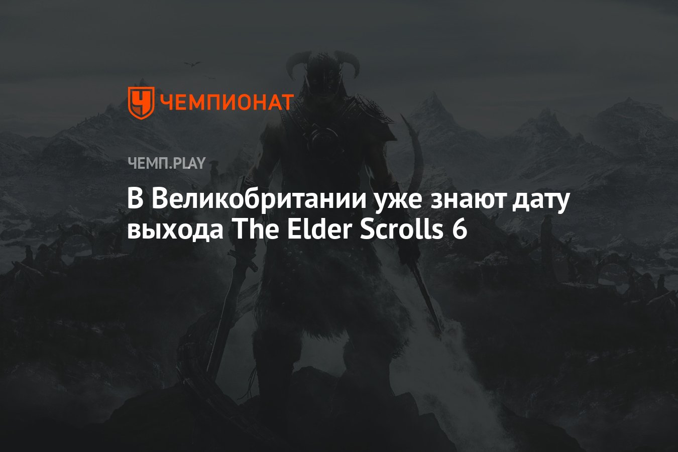 В Великобритании уже знают дату выхода The Elder Scrolls 6 - Чемпионат