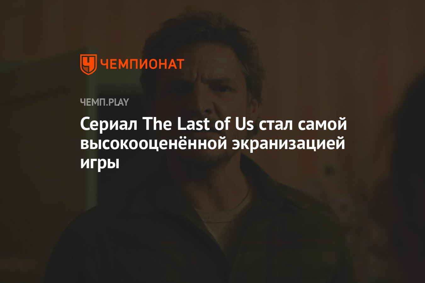 Сериал The Last of Us стал самой высокооценённой экранизацией игры -  Чемпионат