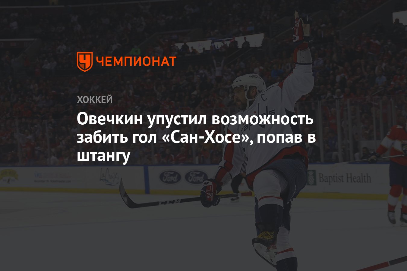 Овечкин упустил возможность забить гол «Сан-Хосе», попав в штангу -  Чемпионат