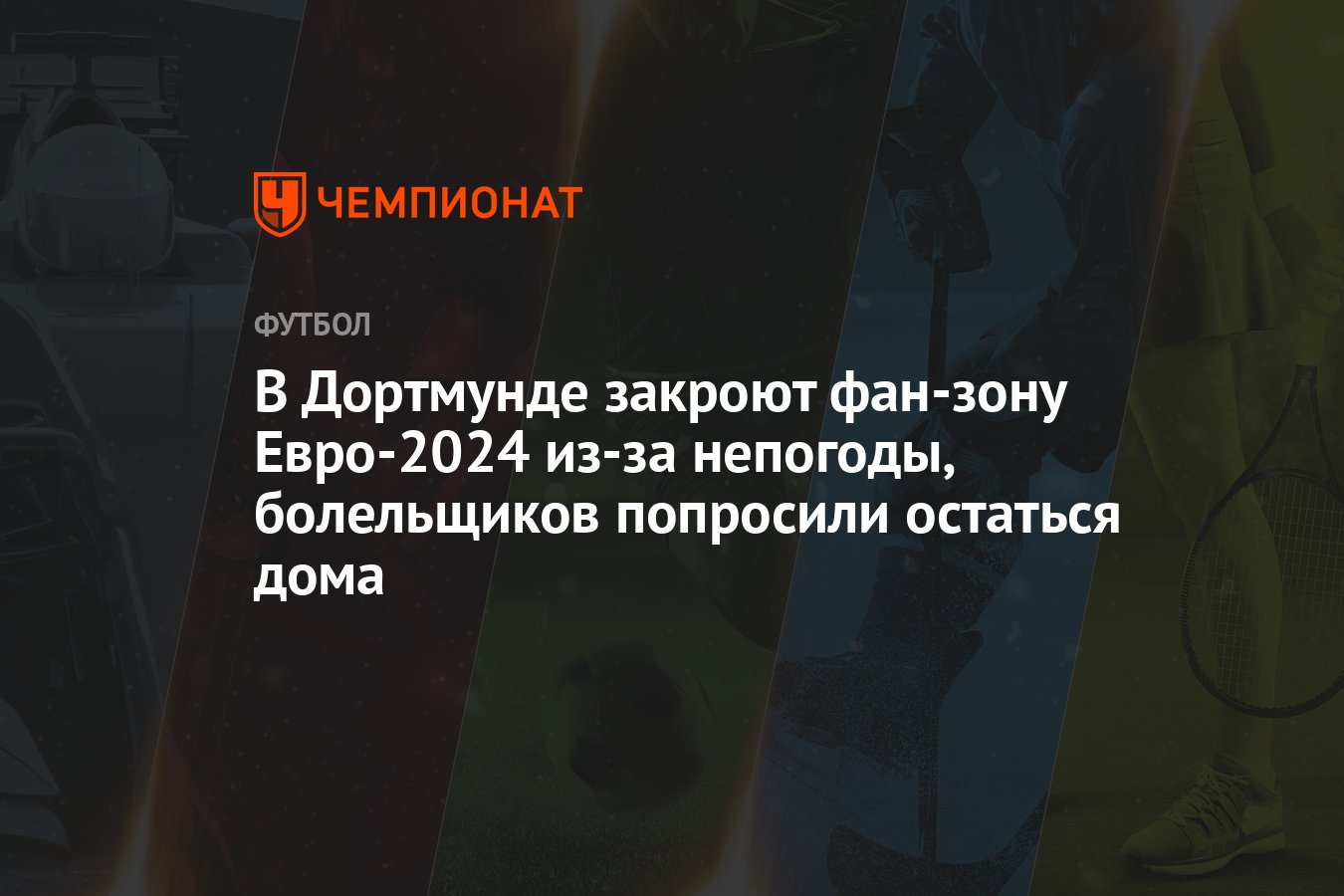 В Дортмунде закроют фан-зону Евро-2024 из-за непогоды, болельщиков  попросили остаться дома