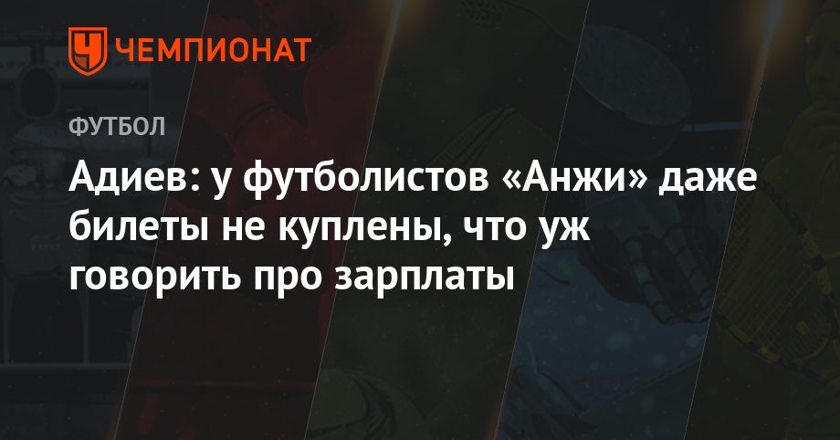 Adiev: even the tickets are not purchased from Anji football players, what can we say about salaries