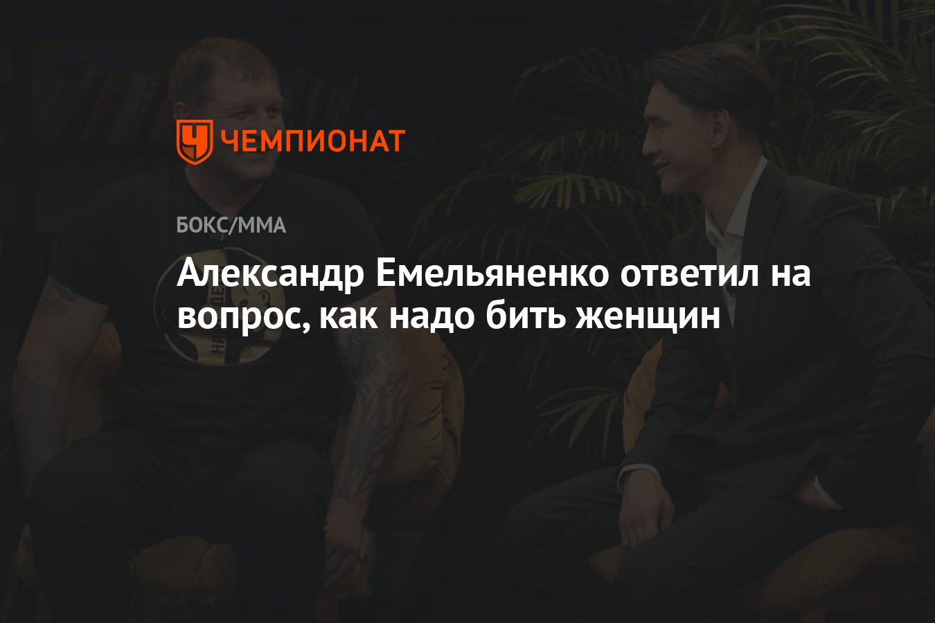 Александр Емельяненко ответил на вопрос, как надо бить женщин - Чемпионат