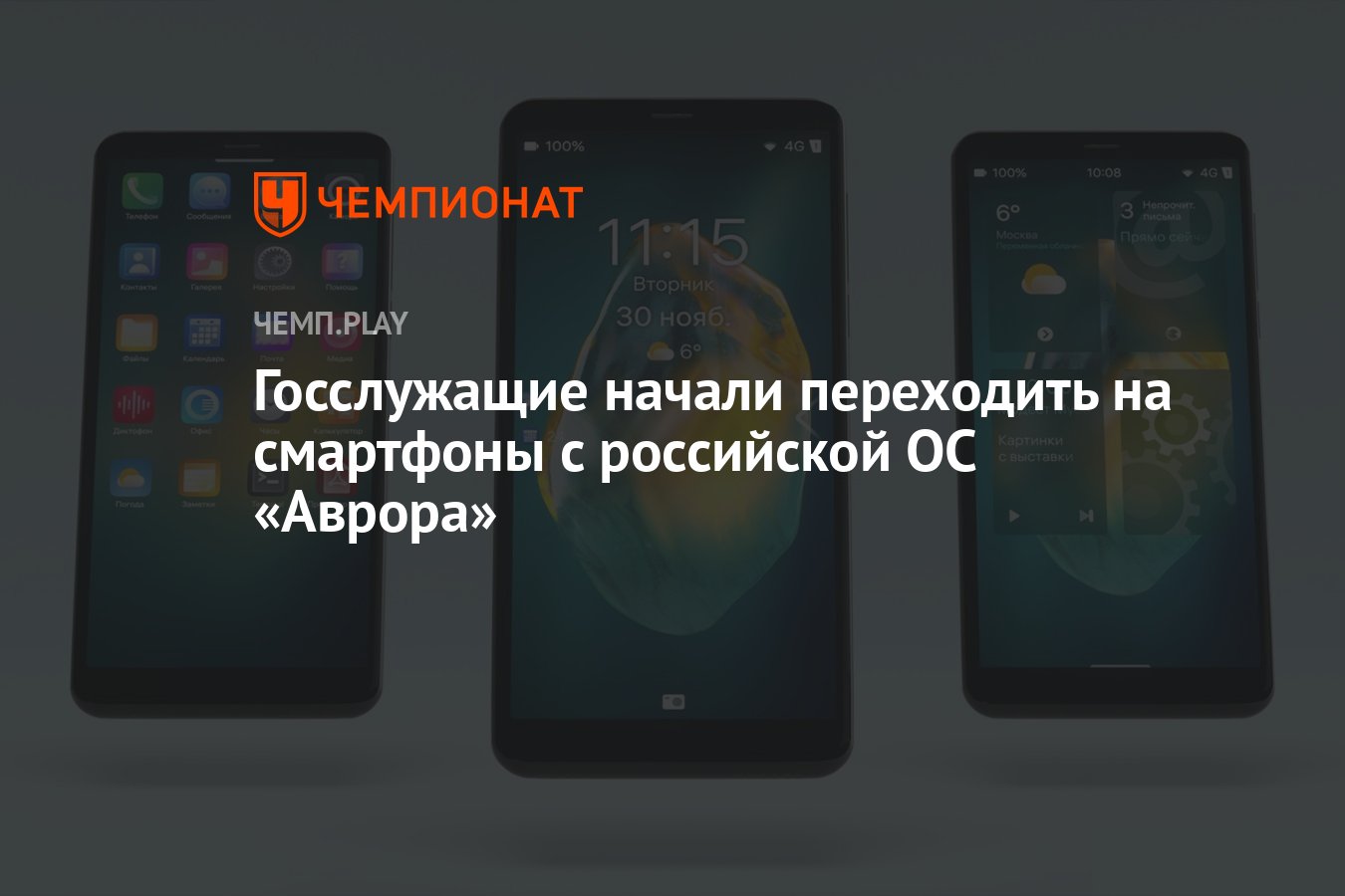 Госслужащие начали переходить на смартфоны с российской ОС «Аврора» -  Чемпионат