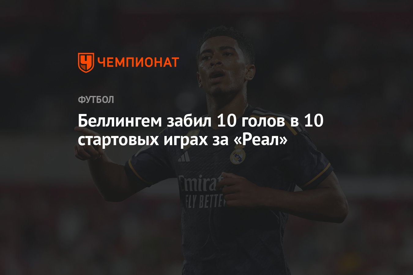 Беллингем забил 10 голов в 10 стартовых играх за «Реал» - Чемпионат