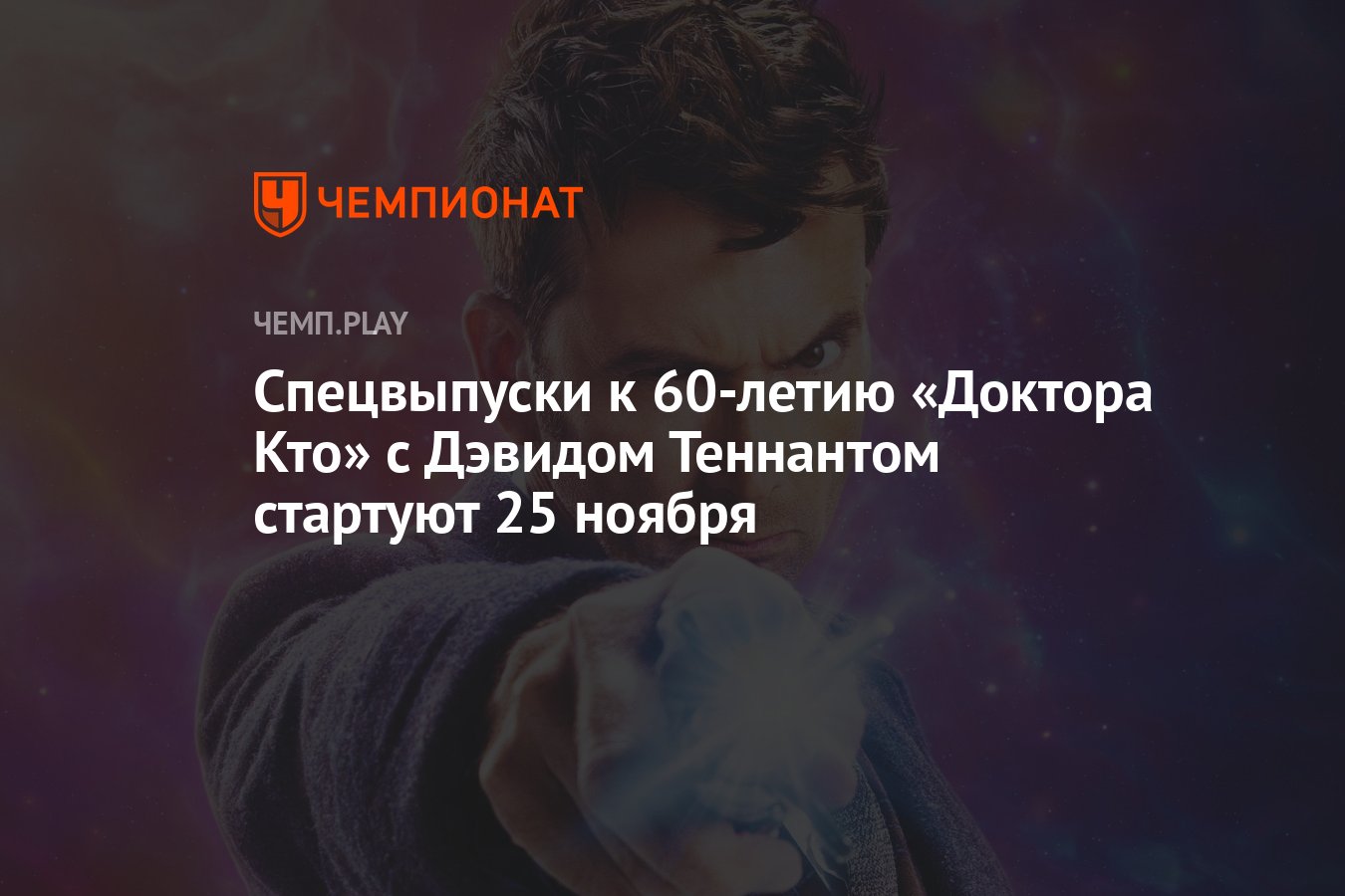 Когда выйдут спецэпизоды 14-го сезона «Доктора Кто» с Дэвидом Теннантом -  Чемпионат