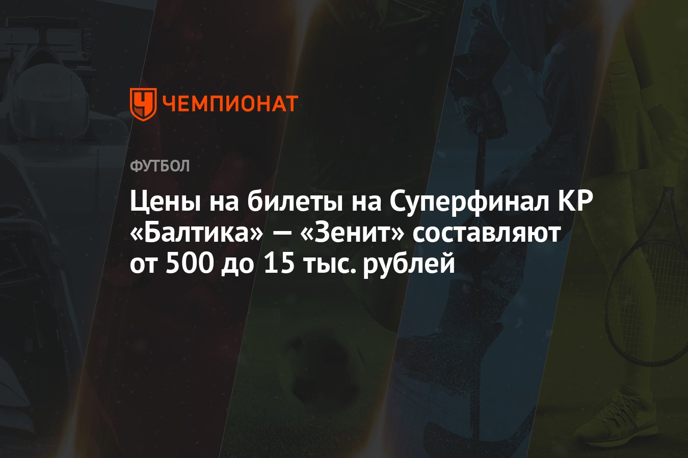 Цены на билеты на Суперфинал КР «Балтика» — «Зенит» составляют от 500 до 15  тыс. рублей