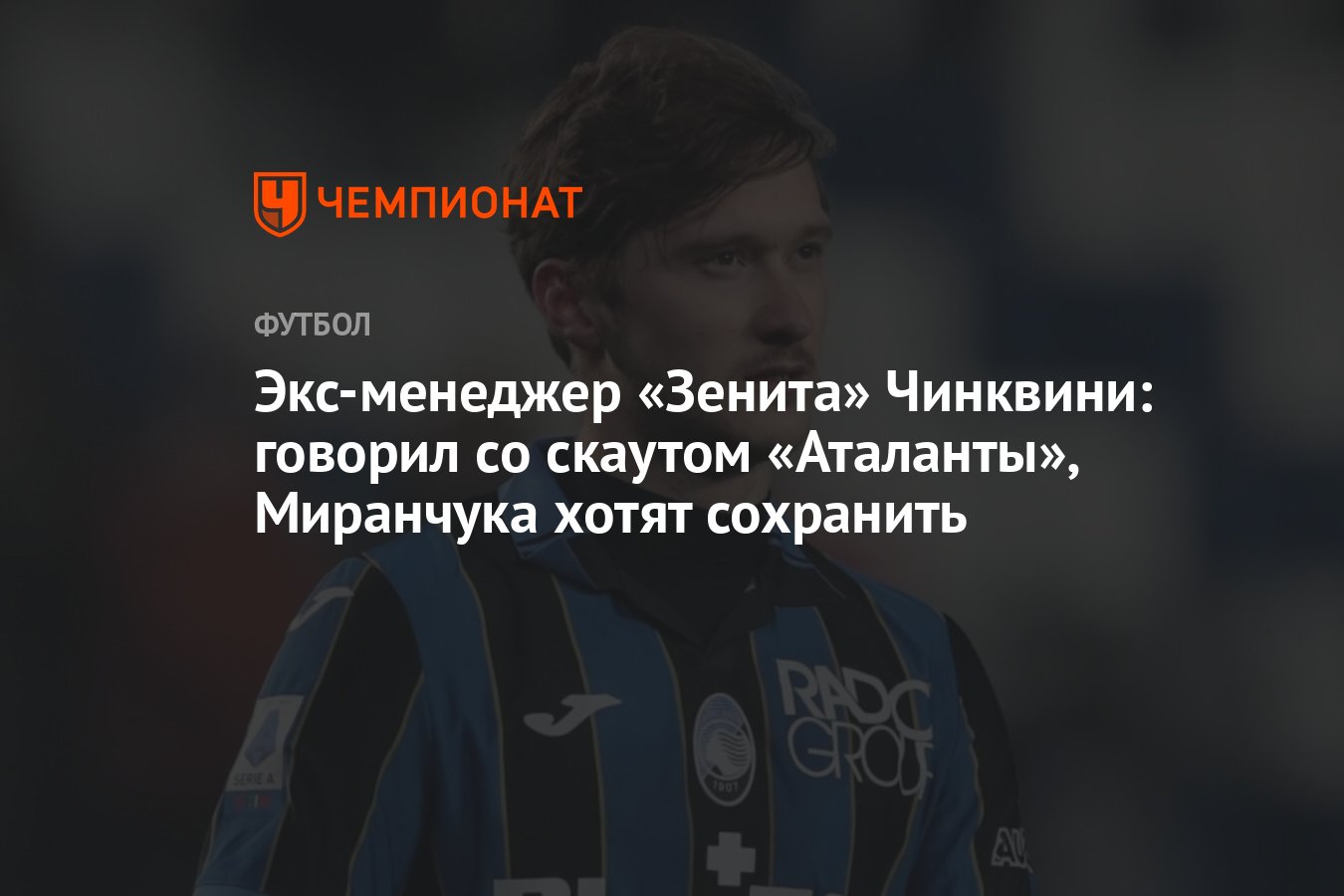 Экс-менеджер «Зенита» Чинквини: говорил со скаутом «Аталанты», Миранчука  хотят сохранить - Чемпионат