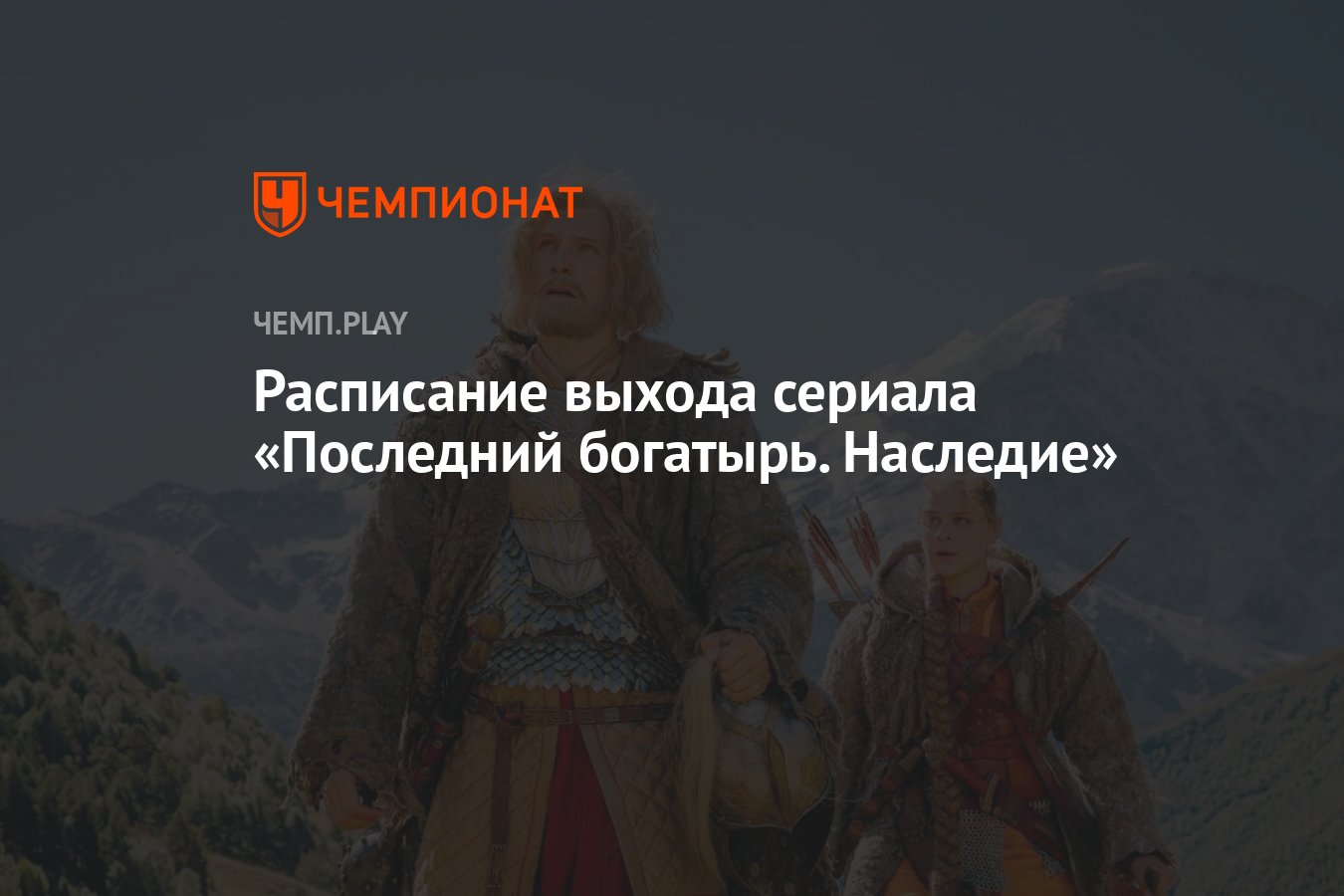 Сериал Последний богатырь. Наследие на Start (2024): дата выхода ...