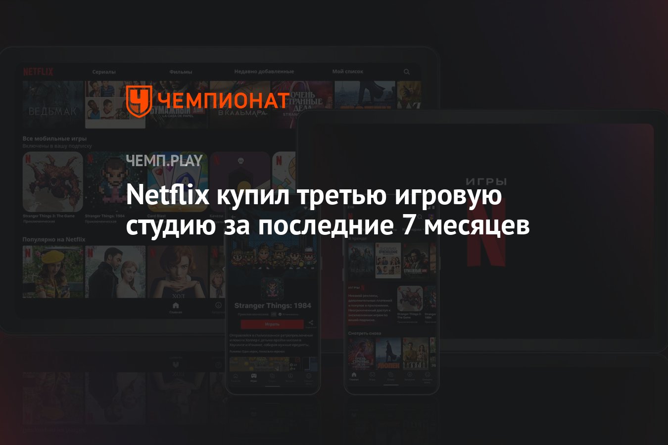 Netflix купил третью игровую студию за последние 7 месяцев - Чемпионат