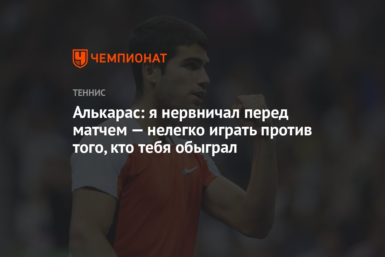 Алькарас: я нервничал перед матчем — нелегко играть против того, кто тебя  обыграл - Чемпионат