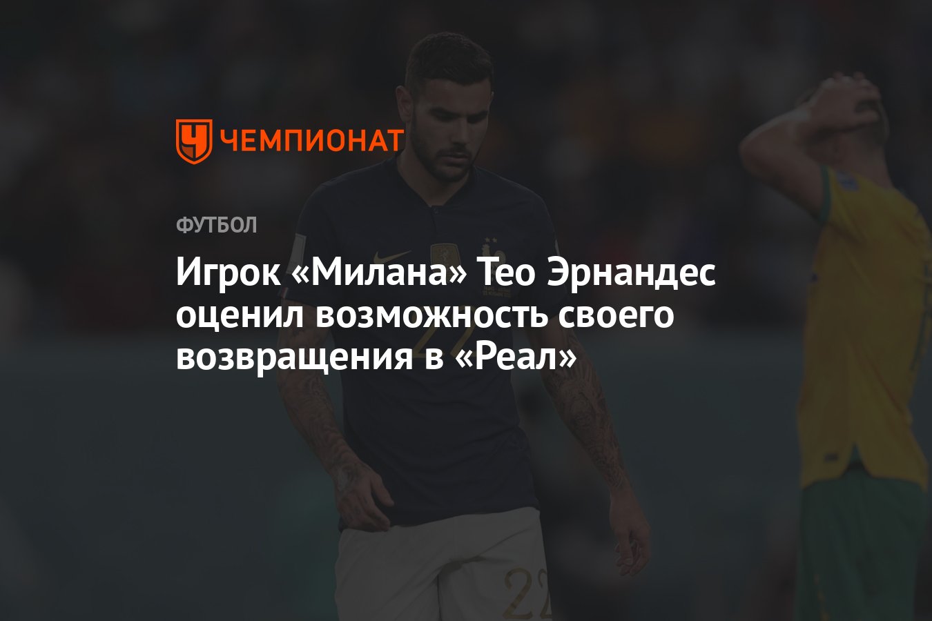 Игрок «Милана» Тео Эрнандес оценил возможность своего возвращения в «Реал»  - Чемпионат