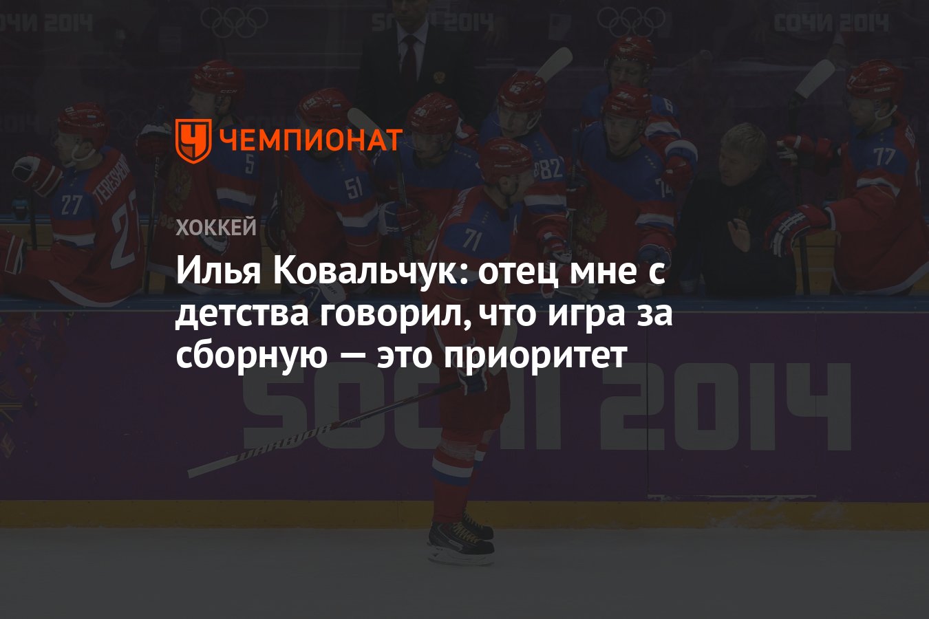 Илья Ковальчук: отец мне с детства говорил, что игра за сборную — это  приоритет - Чемпионат