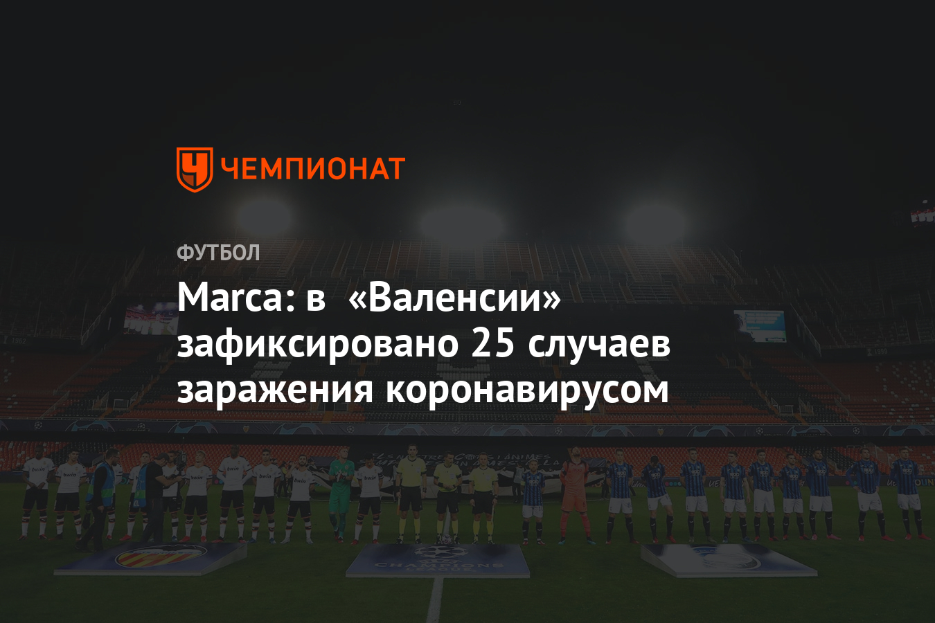 Marca: в «Валенсии» зафиксировано 25 случаев заражения коронавирусом - Чемпионат