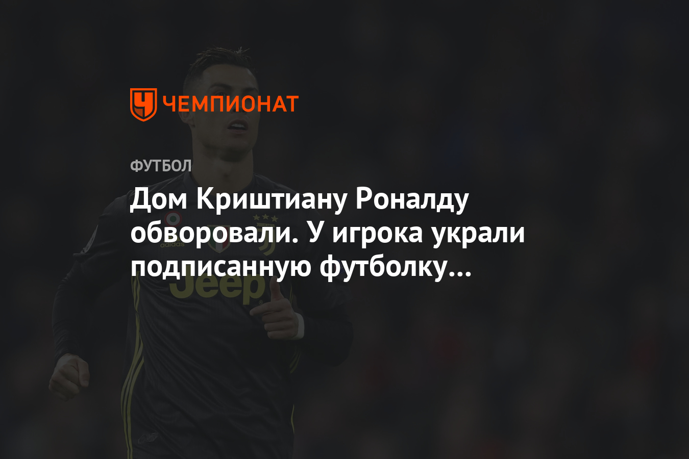 Дом Криштиану Роналду обворовали. У игрока украли подписанную футболку  «Ювентуса» - Чемпионат