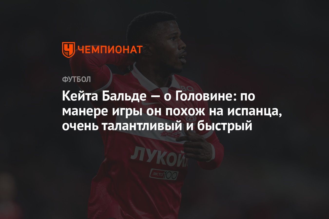 Кейта Бальде — о Головине: по манере игры он похож на испанца, очень  талантливый и быстрый - Чемпионат