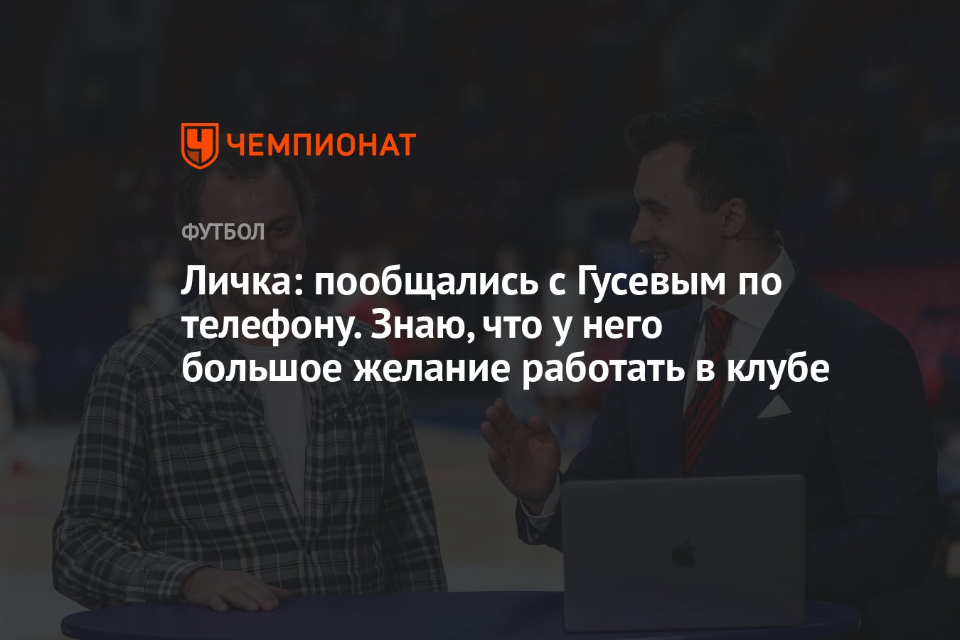 Личка: пообщались с Гусевым по телефону. Знаю, что у него большое желание  работать в клубе - Чемпионат