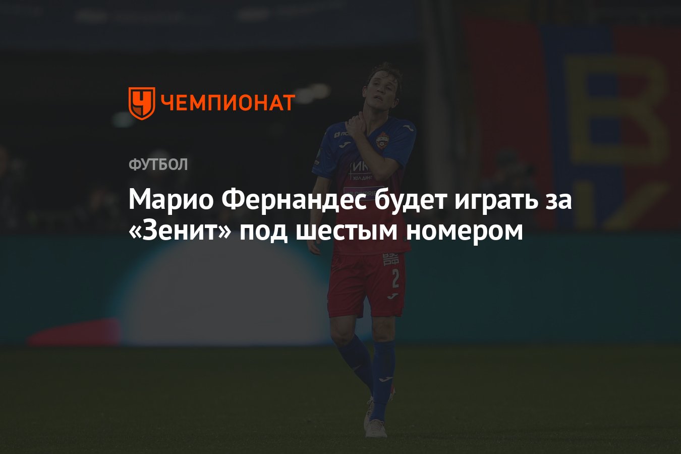 Марио Фернандес будет играть за «Зенит» под шестым номером - Чемпионат