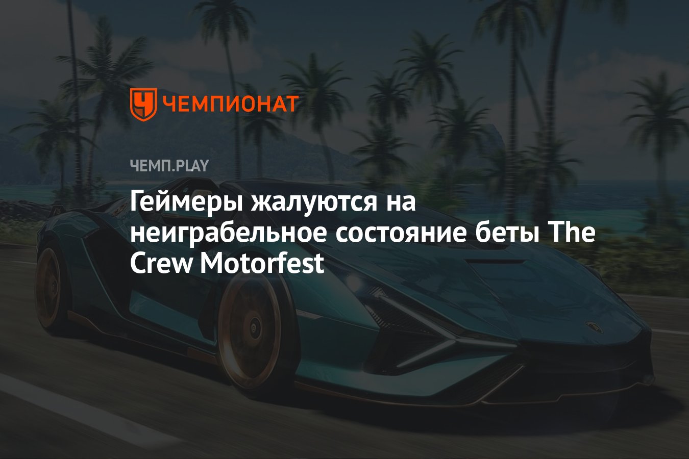 Геймеры жалуются на неиграбельное состояние беты The Crew Motorfest -  Чемпионат