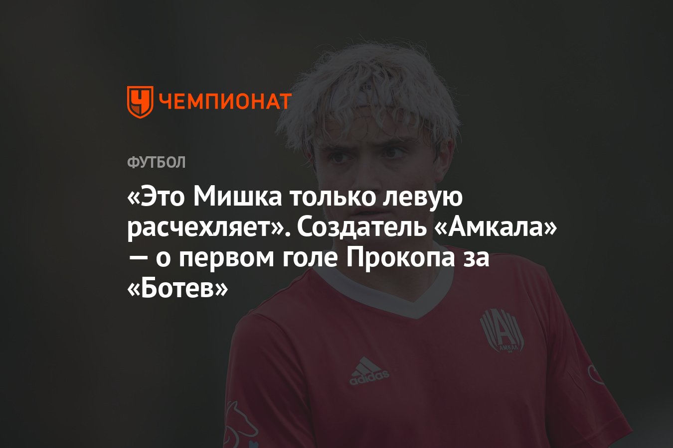 Это Мишка только левую расчехляет». Создатель «Амкала» — о первом голе  Прокопа за «Ботев» - Чемпионат