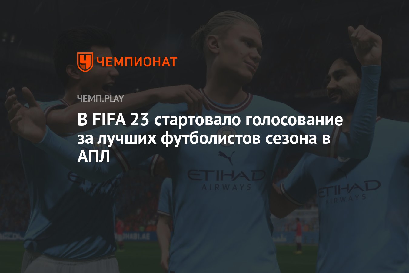 В FIFA 23 стартовало голосование за лучших футболистов сезона в АПЛ -  Чемпионат