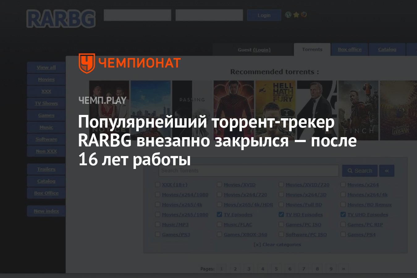 Популярнейший торрент-трекер RARBG внезапно закрылся — после 16 лет работы  - Чемпионат