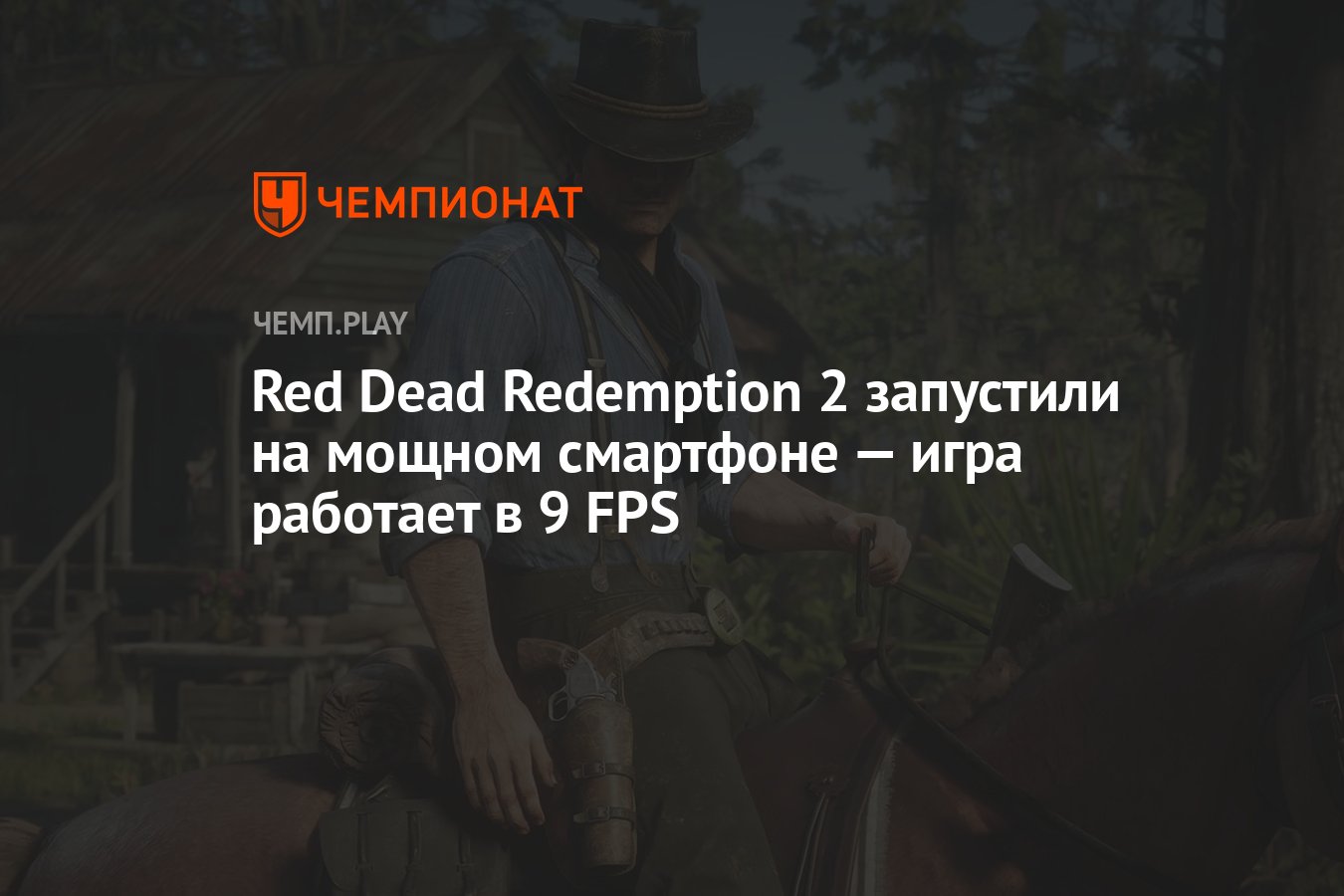 Red Dead Redemption 2 запустили на мощном смартфоне — игра работает в 9 FPS  - Чемпионат