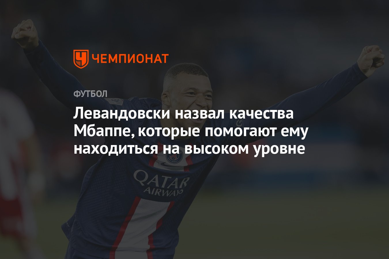 Левандовски назвал качества Мбаппе, которые помогают ему находиться на  высоком уровне - Чемпионат