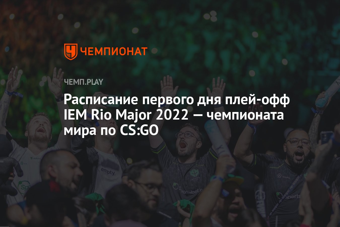 Расписание первого дня плей-офф IEM Rio Major 2022 — чемпионата мира по CS:GO  - Чемпионат