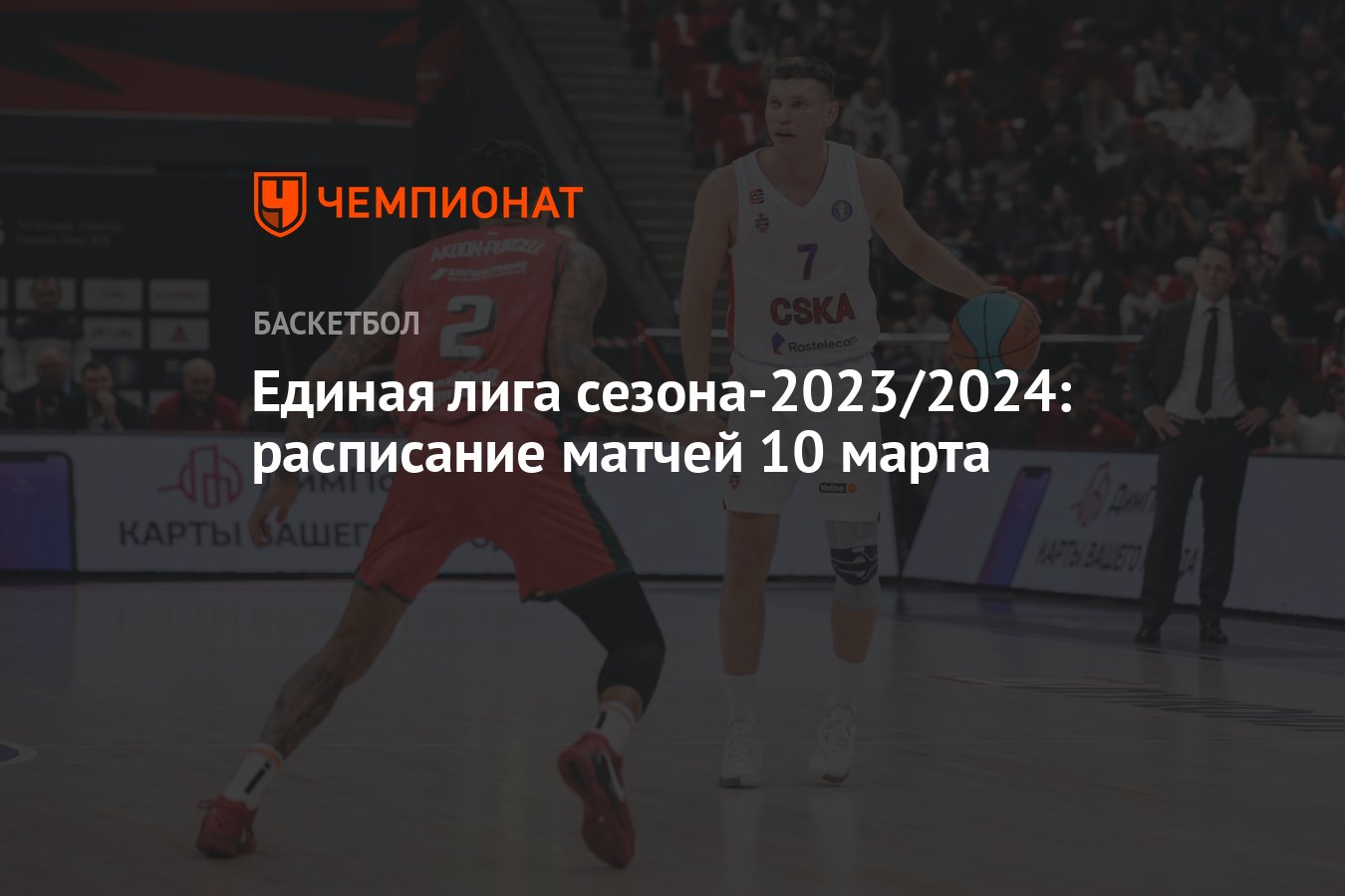 Единая лига ВТБ сезона-2023/2024: расписание матчей 10 марта 2024, во  сколько начало, где смотреть, ЦСКА, Зенит, Локо - Чемпионат