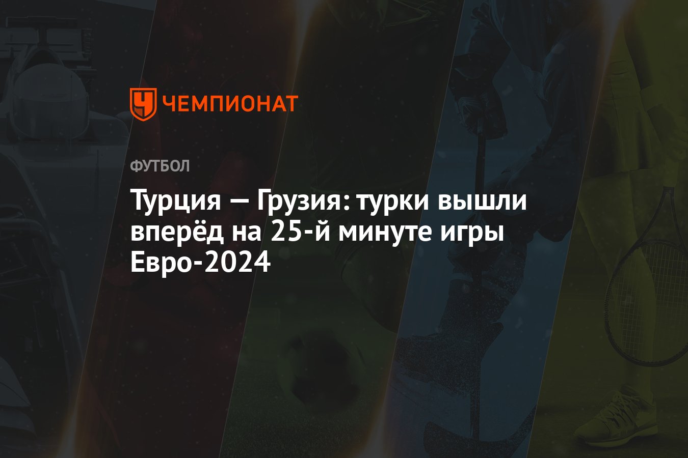 Турция — Грузия: турки вышли вперёд на 25-й минуте игры Евро-2024