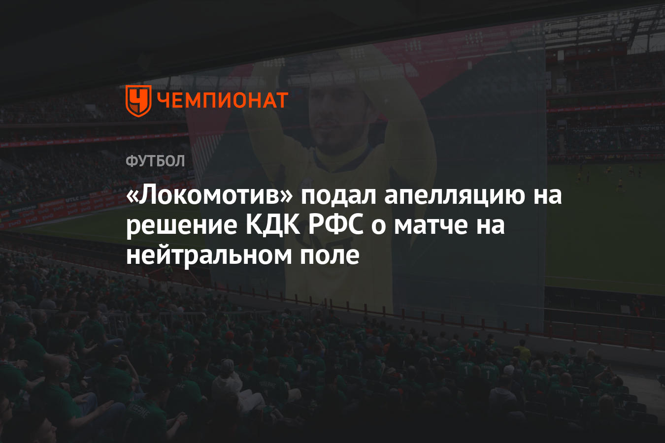 «Локомотив» подал апелляцию на решение КДК РФС о матче на нейтральном поле