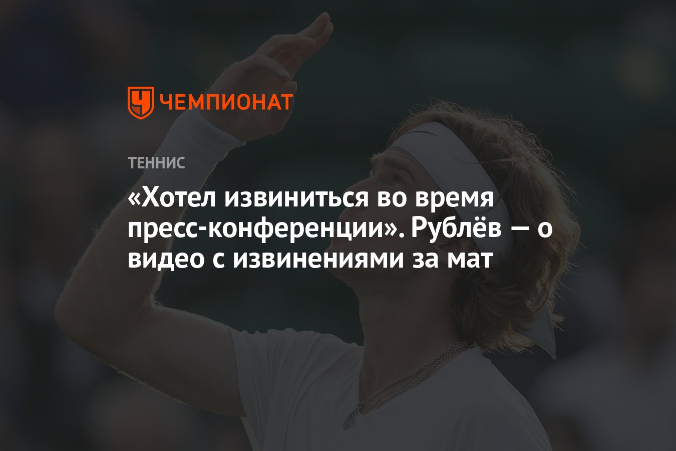 Хотел извиниться во время пресс-конференции». Рублёв — о видео с  извинениями за мат - Чемпионат