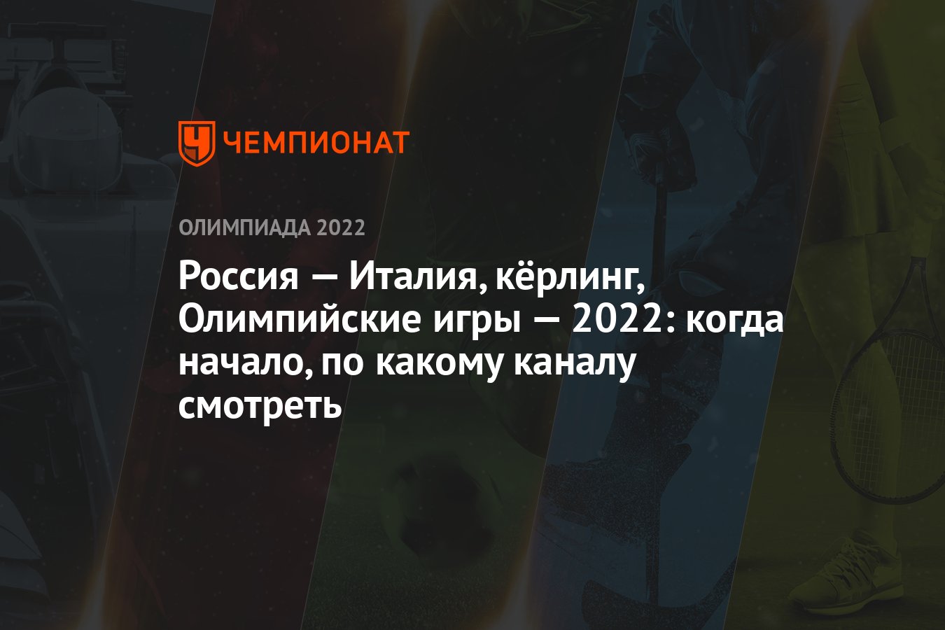 Россия — Италия, кёрлинг, Олимпийские игры — 2022: когда начало, по какому  каналу смотреть