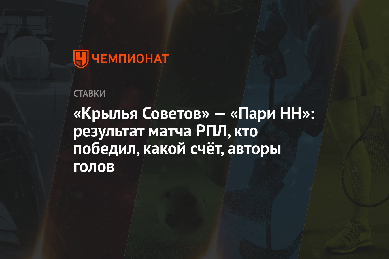 Крылья Советов» — «Пари НН»: результат матча РПЛ, кто победил, какой счёт,  авторы голов - Чемпионат