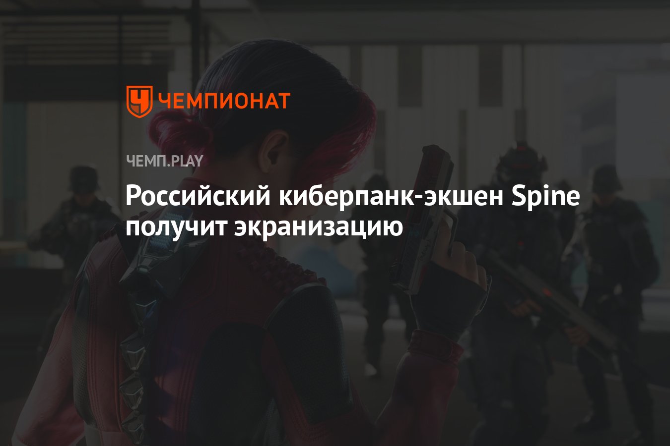 Российский киберпанк-экшен Spine получит экранизацию - Чемпионат