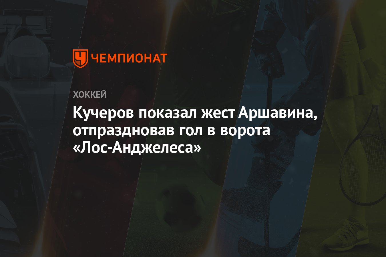 Кучеров показал жест Аршавина, отпраздновав гол в ворота «Лос-Анджелеса» -  Чемпионат