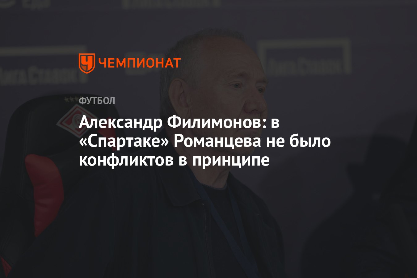 Александр Филимонов: в «Спартаке» Романцева не было конфликтов в принципе -  Чемпионат