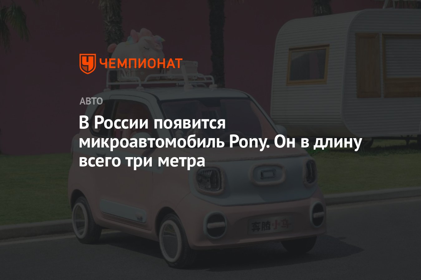 В России появится микроавтомобиль Pony. Он в длину всего три метра -  Чемпионат